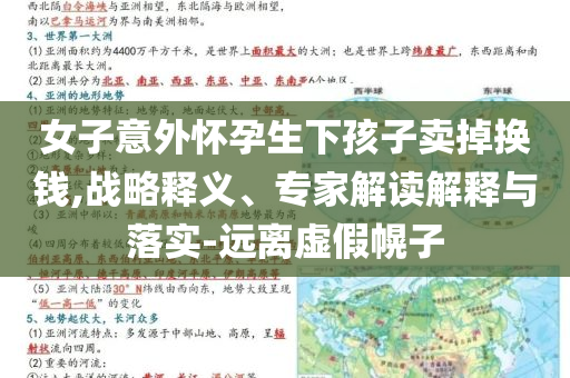 女子意外懷孕生下孩子賣掉換錢,戰(zhàn)略釋義、專家解讀解釋與落實(shí)-遠(yuǎn)離虛假幌子