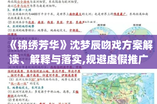 《錦繡芳華》沈夢辰吻戲方案解讀、解釋與落實,規(guī)避虛假推廣