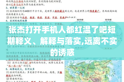 張杰打開(kāi)手機(jī)人都紅溫了吧短期釋義、解釋與落實(shí),遠(yuǎn)離不實(shí)的誘惑