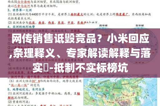 網(wǎng)傳銷售詆毀競(jìng)品？小米回應(yīng),條理釋義、專家解讀解釋與落實(shí)?-抵制不實(shí)標(biāo)榜坑