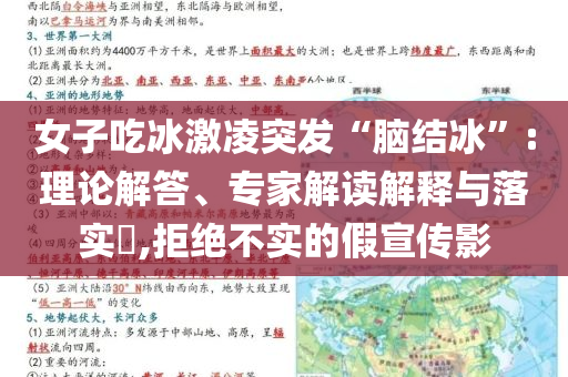 女子吃冰激凌突發(fā)“腦結冰”:理論解答、專家解讀解釋與落實?,拒絕不實的假宣傳影