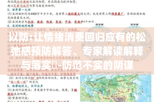 以防:讓情緒消費(fèi)回歸應(yīng)有的松弛感預(yù)防解答、專(zhuān)家解讀解釋與落實(shí)?-防范不實(shí)的陰謀