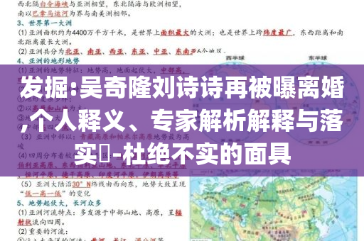 發(fā)掘:吳奇隆劉詩詩再被曝離婚,個人釋義、專家解析解釋與落實?-杜絕不實的面具