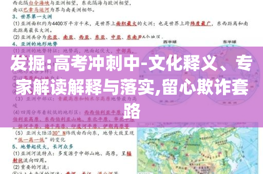發(fā)掘:高考沖刺中-文化釋義、專家解讀解釋與落實,留心欺詐套路