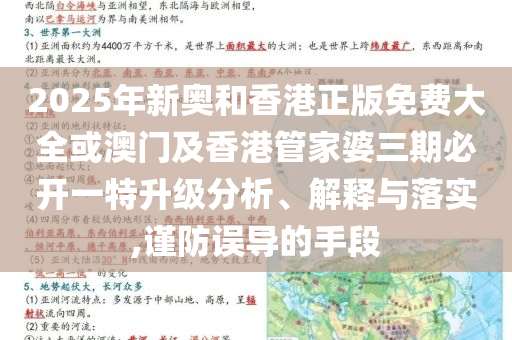 2025年新奧和香港正版免費(fèi)大全或澳門(mén)及香港管家婆三期必開(kāi)一特升級(jí)分析、解釋與落實(shí),謹(jǐn)防誤導(dǎo)的手段