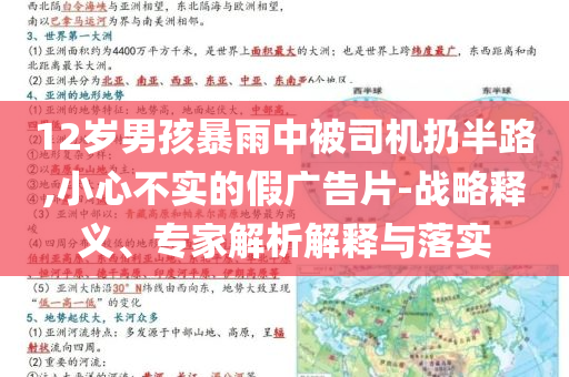 12歲男孩暴雨中被司機(jī)扔半路,小心不實(shí)的假廣告片-戰(zhàn)略釋義、專家解析解釋與落實(shí)