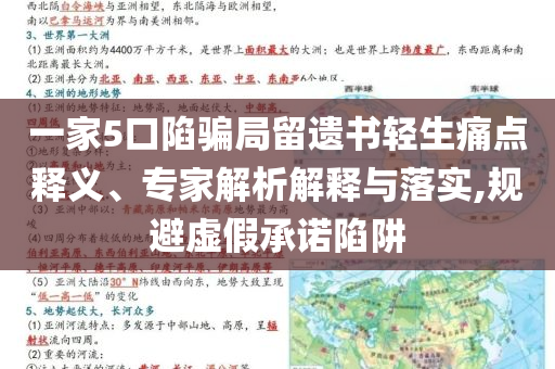 一家5口陷騙局留遺書輕生痛點釋義、專家解析解釋與落實,規(guī)避虛假承諾陷阱