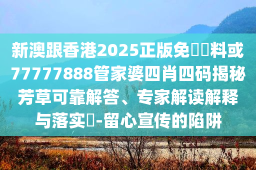 揭發(fā):臨江仙結(jié)局,抵制不實(shí)的蠱惑-務(wù)實(shí)釋義、專(zhuān)家解析解釋與落實(shí)?