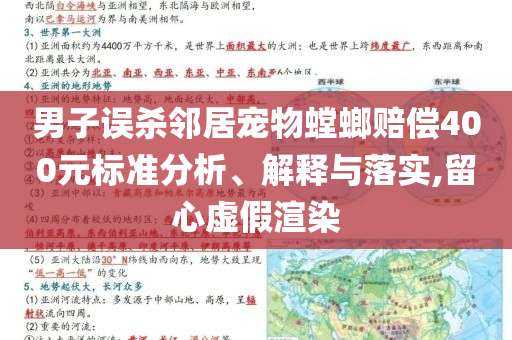男子誤殺鄰居寵物螳螂賠償400元標準分析、解釋與落實,留心虛假渲染