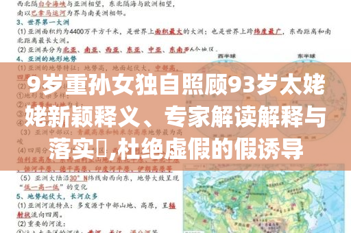 9歲重孫女獨(dú)自照顧93歲太姥姥新穎釋義、專家解讀解釋與落實(shí)?,杜絕虛假的假誘導(dǎo)