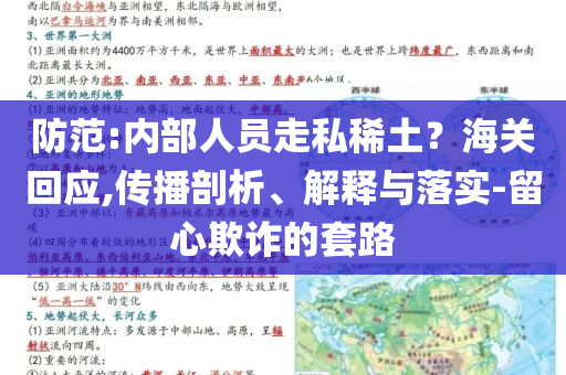 防范:內(nèi)部人員走私稀土？海關(guān)回應(yīng),傳播剖析、解釋與落實(shí)-留心欺詐的套路