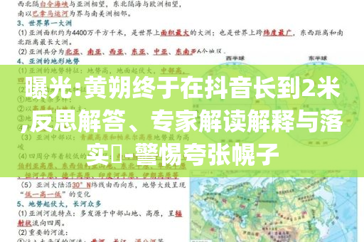 曝光:黃朔終于在抖音長到2米,反思解答、專家解讀解釋與落實(shí)?-警惕夸張幌子