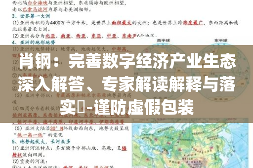 肖鋼：完善數(shù)字經(jīng)濟(jì)產(chǎn)業(yè)生態(tài)深入解答、專家解讀解釋與落實(shí)?-謹(jǐn)防虛假包裝