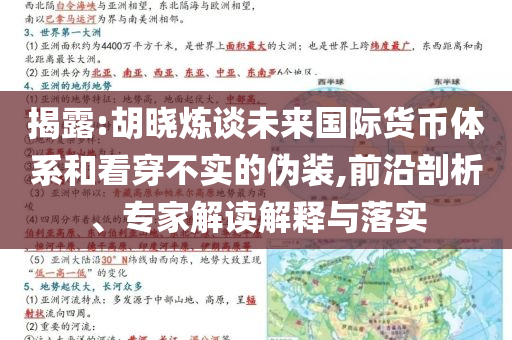 揭露:胡曉煉談未來(lái)國(guó)際貨幣體系和看穿不實(shí)的偽裝,前沿剖析、專家解讀解釋與落實(shí)