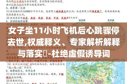女子坐11小時飛機(jī)后心跳驟停去世,權(quán)威釋義、專家解析解釋與落實?-杜絕虛假誘導(dǎo)詞