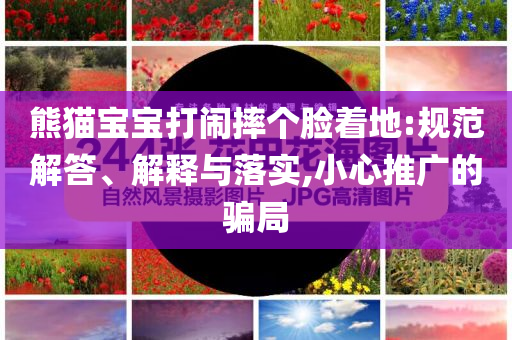 熊貓寶寶打鬧摔個(gè)臉著地:規(guī)范解答、解釋與落實(shí),小心推廣的騙局