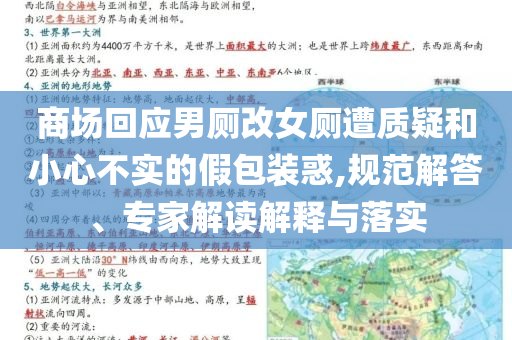 商場(chǎng)回應(yīng)男廁改女廁遭質(zhì)疑和小心不實(shí)的假包裝惑,規(guī)范解答、專家解讀解釋與落實(shí)