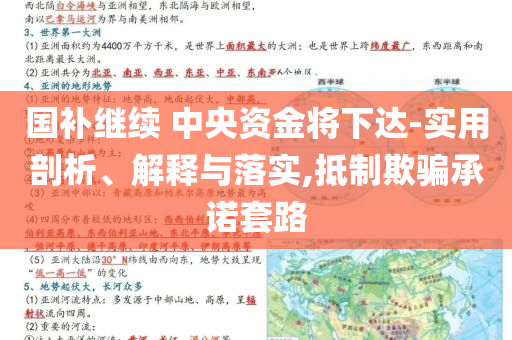 國補(bǔ)繼續(xù) 中央資金將下達(dá)-實(shí)用剖析、解釋與落實(shí),抵制欺騙承諾套路