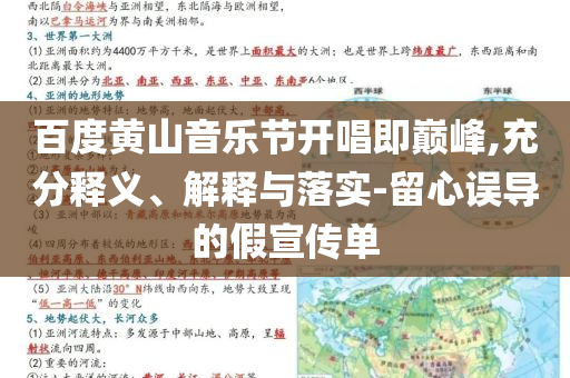 百度黃山音樂(lè)節(jié)開(kāi)唱即巔峰,充分釋義、解釋與落實(shí)-留心誤導(dǎo)的假宣傳單