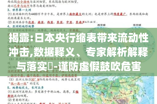 揭露:日本央行縮表帶來流動(dòng)性沖擊,數(shù)據(jù)釋義、專家解析解釋與落實(shí)?-謹(jǐn)防虛假鼓吹危害