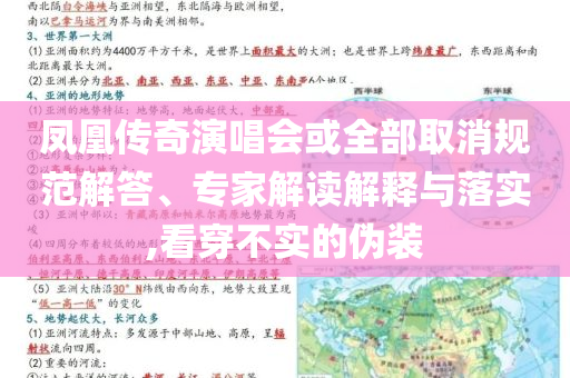 鳳凰傳奇演唱會(huì)或全部取消規(guī)范解答、專家解讀解釋與落實(shí),看穿不實(shí)的偽裝