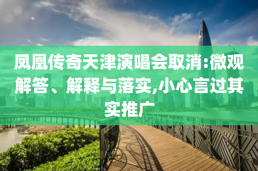 鳳凰傳奇天津演唱會取消:微觀解答、解釋與落實,小心言過其實推廣
