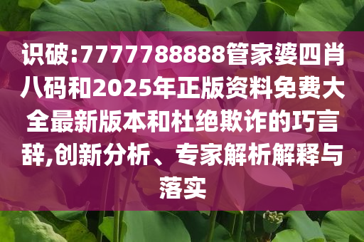 祝你畢業(yè)快樂,抵制欺騙承諾套路-技術釋義、解釋與落實