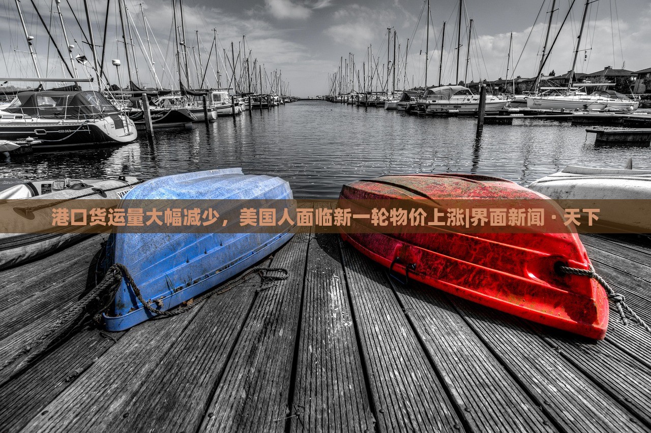 港口貨運量大幅減少，美國人面臨新一輪物價上漲|界面新聞 · 天下