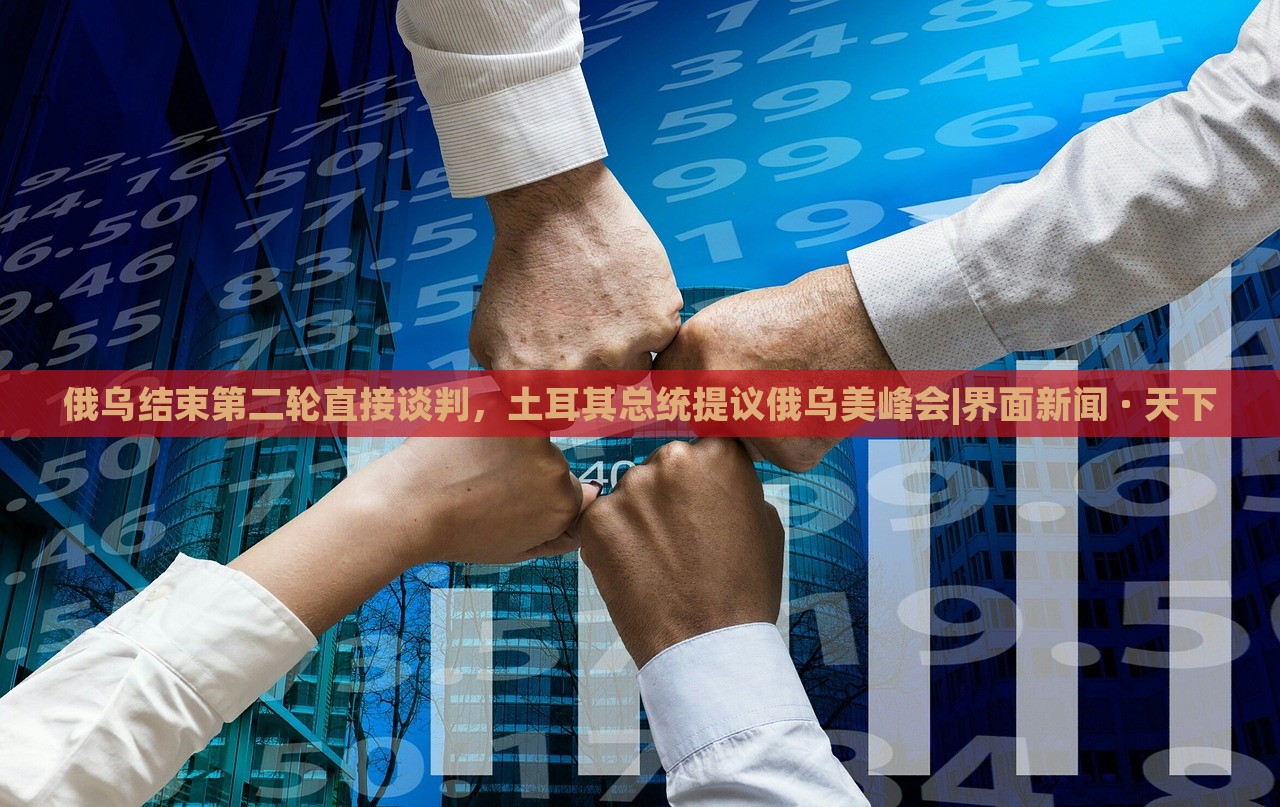 俄烏結(jié)束第二輪直接談判，土耳其總統(tǒng)提議俄烏美峰會|界面新聞 · 天下